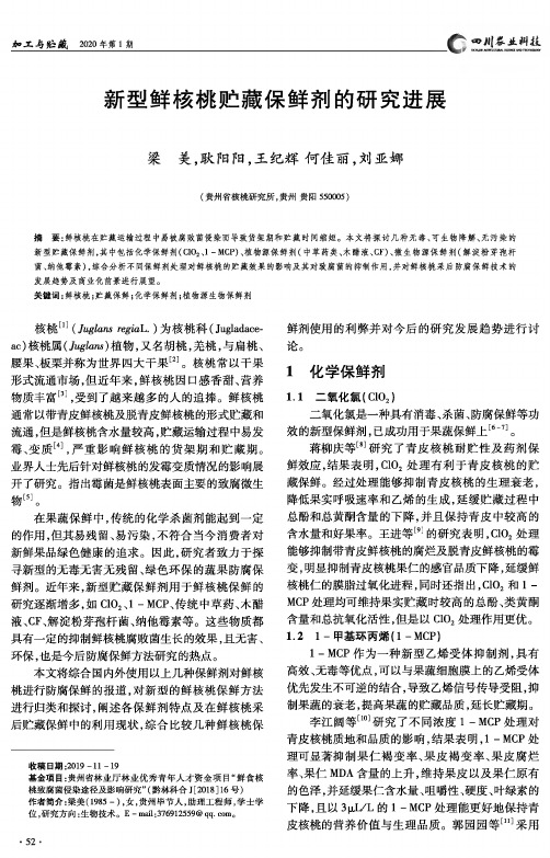 新型鲜核桃贮藏保鲜剂的研究进展
