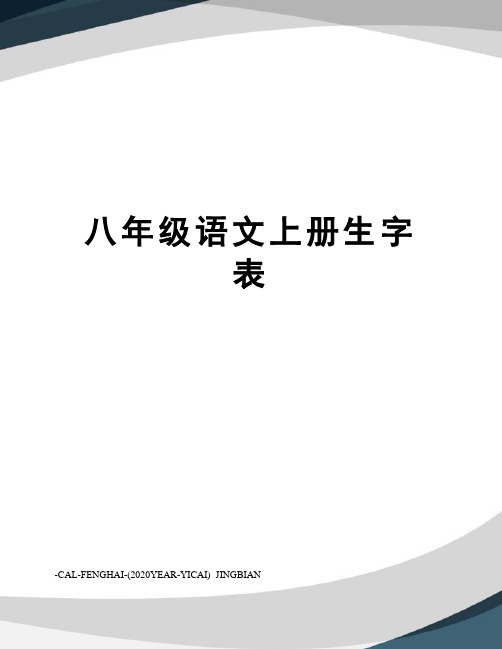 八年级语文上册生字表