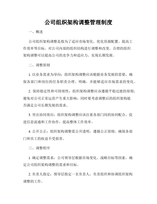 公司组织架构调整管理制度