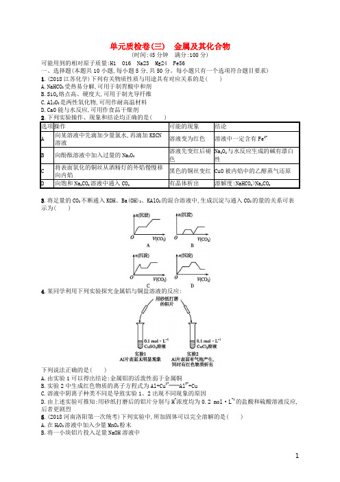 2019年高考化学一轮复习单元质检卷3金属及其化合物 人教版(含答案解析)