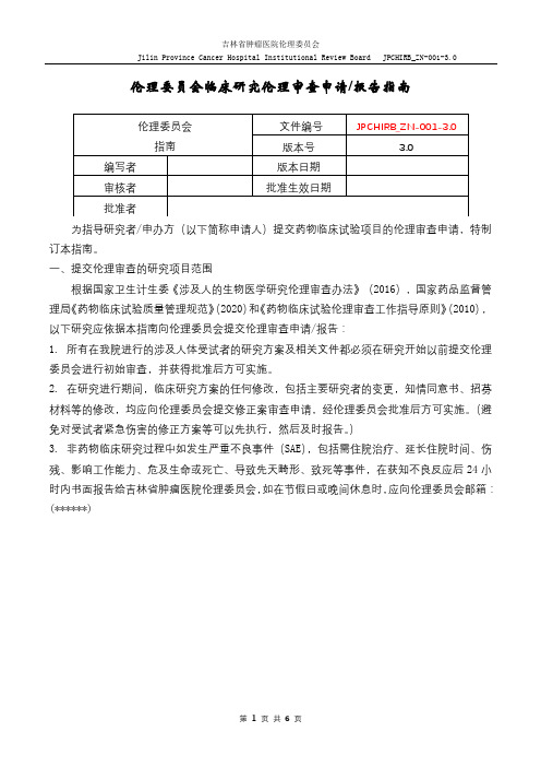 伦理委员会临床研究伦理审查申请【模板】