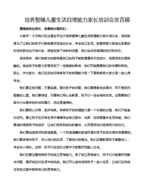 培养智障儿童生活自理能力家长培训会发言稿