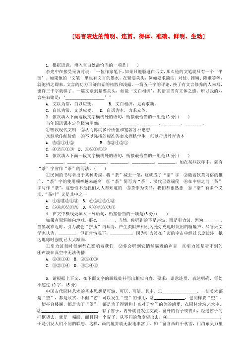 【高考复习方案】(浙江专版)高考语文第一轮总复习精讲 语言表达的简明 连贯 得体 准确 鲜明 生动