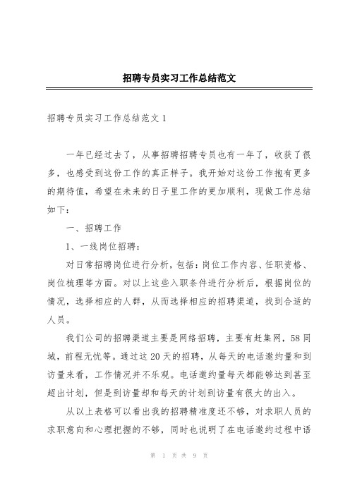 招聘专员实习工作总结范文