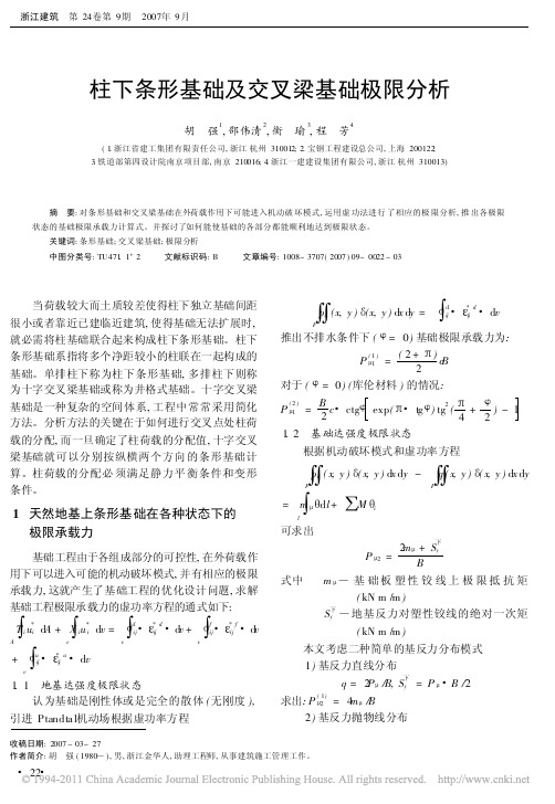 柱下条形基础及交叉梁基础极限分析