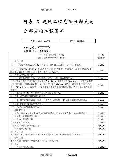 危险性较大的分部分项工程清单(表格版)之欧阳道创编