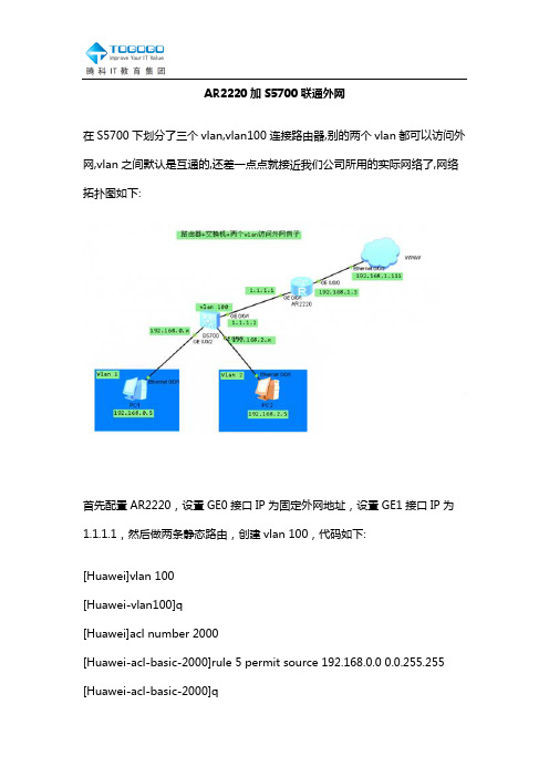 腾科IT教育：AR2220加S5700联通外网