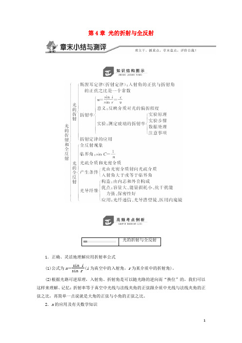 高中物理第4章光的折射与全反射章末小结与测评教学案鲁科选修3-4