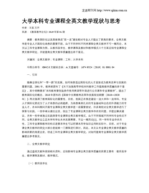 大学本科专业课程全英文教学现状与思考