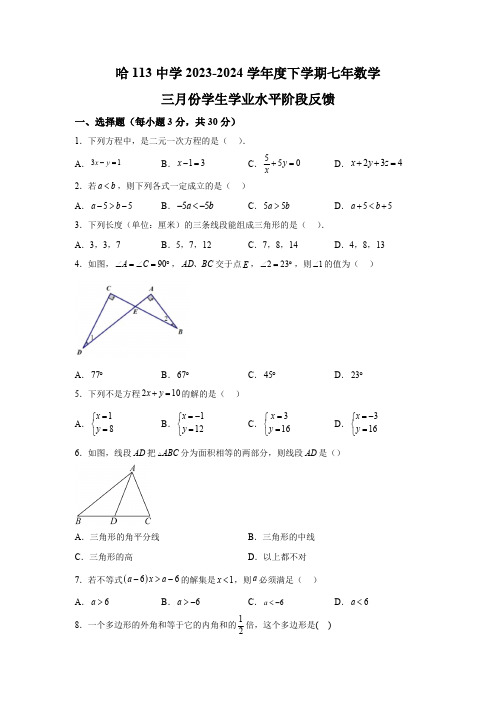 黑龙江省哈尔滨市第三中学校2023-2024学年七年下册第一次月考数学试题(含解析)