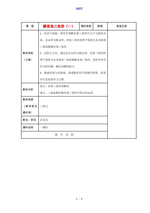 九年级数学复习教案 解直角三角形(一) 新课标人教版 教案