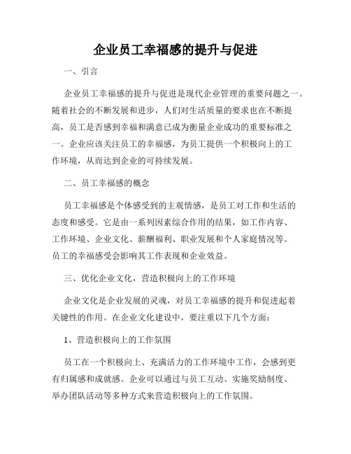 企业员工幸福感的提升与促进