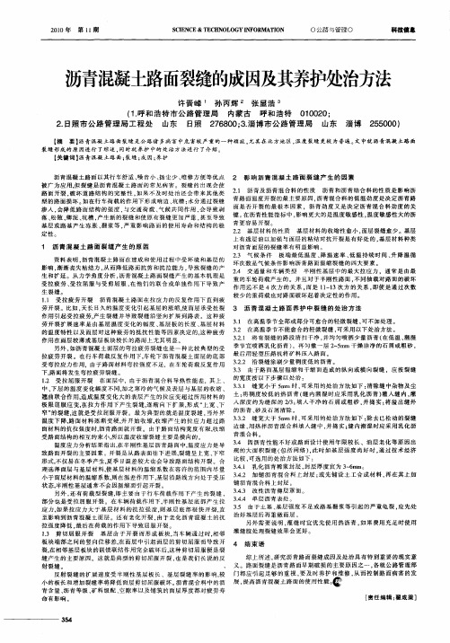 沥青混凝土路面裂缝的成因及其养护处治方法