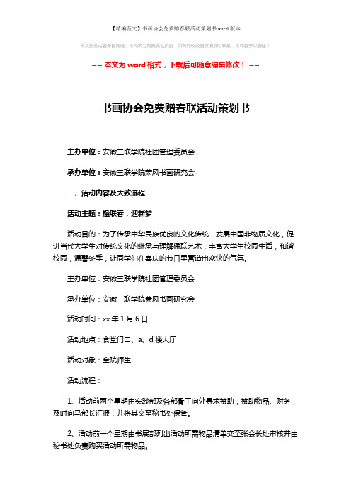 【精编范文】书画协会免费赠春联活动策划书word版本 (3页)
