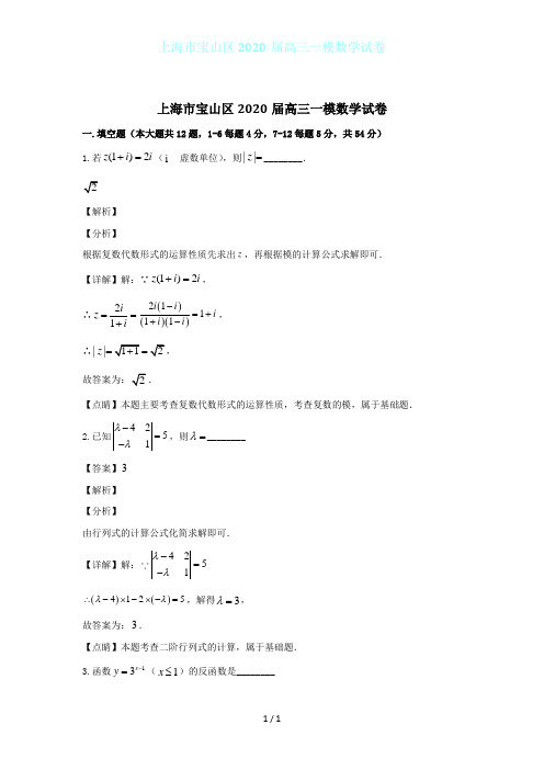 上海市宝山区2020届高三一模数学试卷