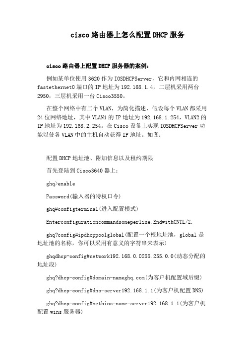 cisco路由器上怎么配置DHCP服务