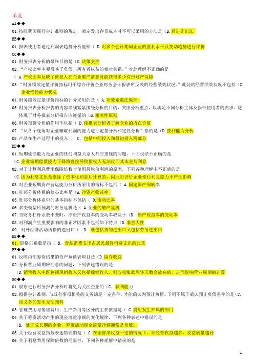 2013年财务报表分析机考题库DOC