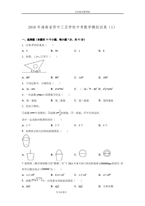 海南侨中三亚学校2016年中考数学模拟考试题[1]