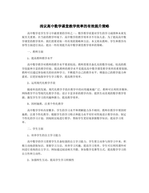 浅议高中数学课堂教学效率的有效提升策略