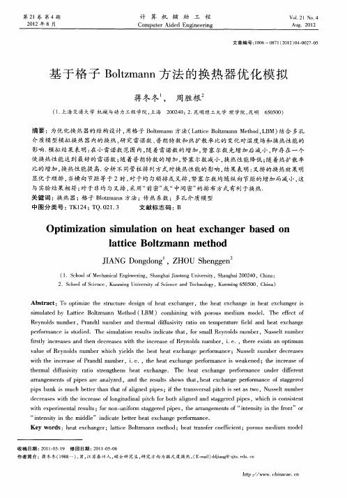 基于格子Boltzmann方法的换热器优化模拟