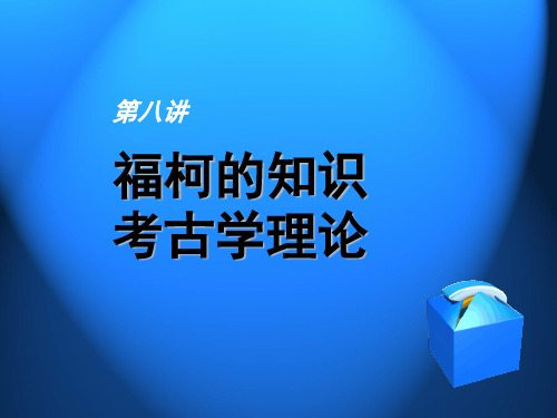 第七讲 福柯的知识考古学理论