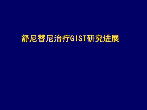 舒尼替尼治疗GIST新进展