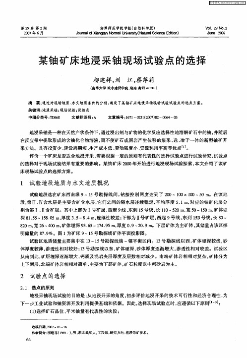 某铀矿床地浸采铀现场试验点的选择