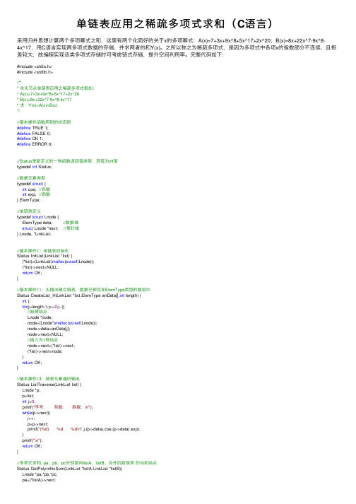 单链表应用之稀疏多项式求和（C语言）