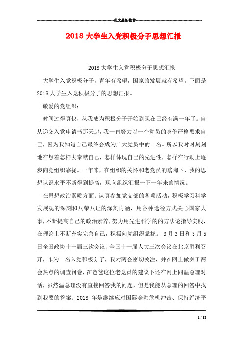 2018大学生入党积极分子思想汇报