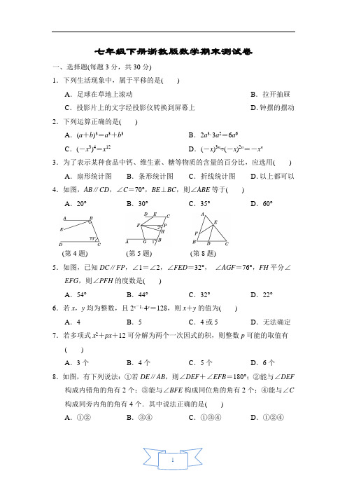 最新浙教版七年级下册期末试卷含答案