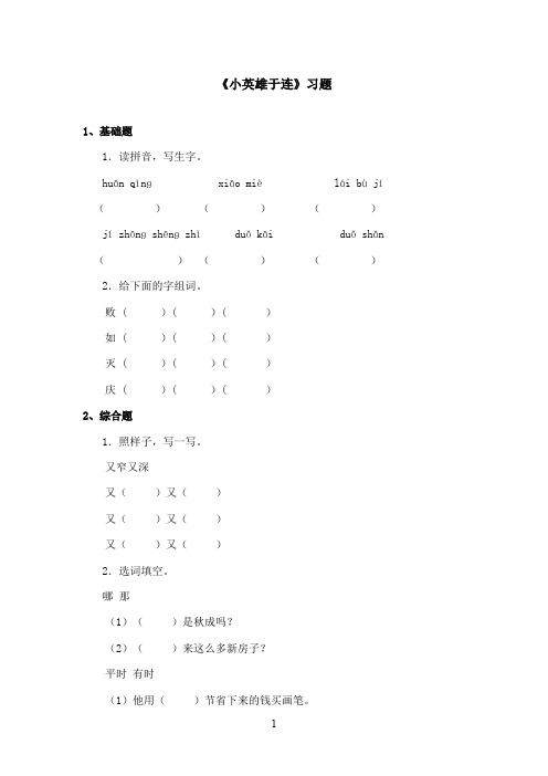 最新冀教版小学语文二年级上册《小英雄于连》精选习题第一课时(精品)