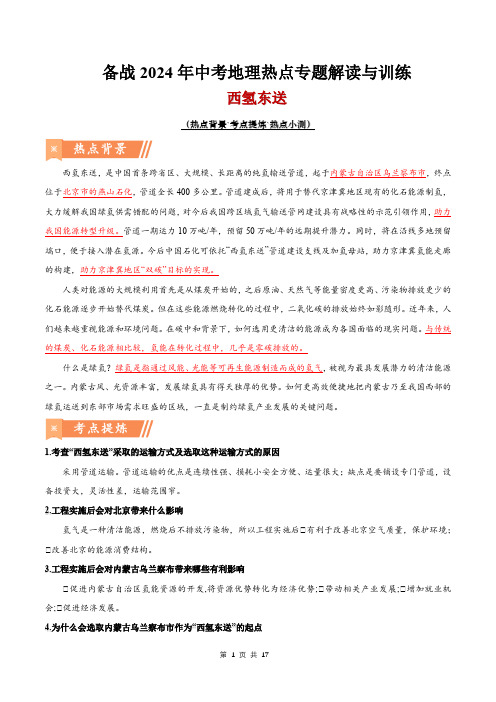 热点11 西氢东送-备战2024年中考地理热点专题解读与训练(解析版)