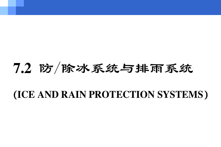 飞机结构与系统：7-2 防除冰系统与排雨系统