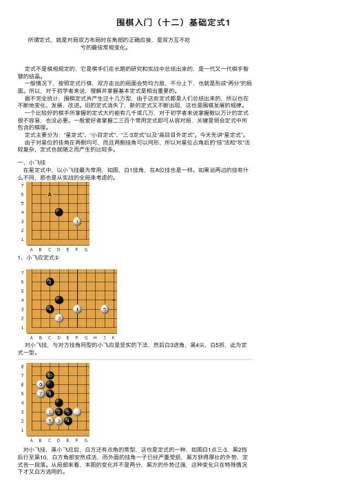 围棋入门（十二）基础定式1