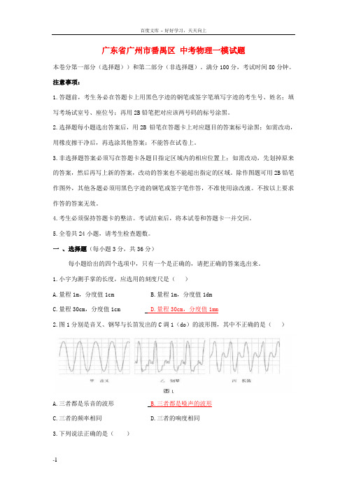 广东省广州市番禺区中考物理一模试题