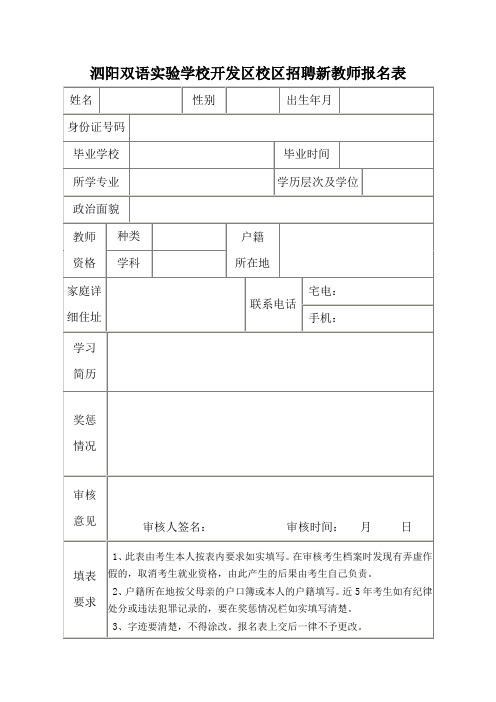 泗阳双语实验学校开发区校区招聘新教师报名表