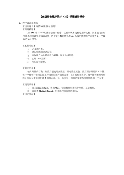 《高级语言程序设计(2)》课程设计报告——矩阵乘法