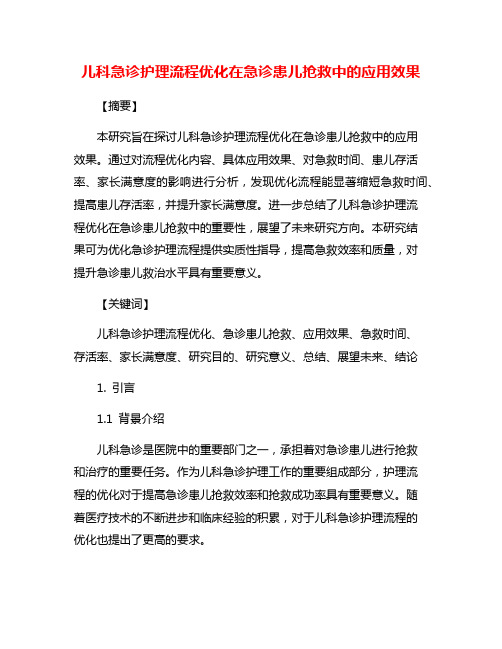 儿科急诊护理流程优化在急诊患儿抢救中的应用效果