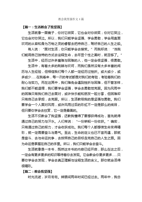 教会我坚强作文4篇_励志作文_