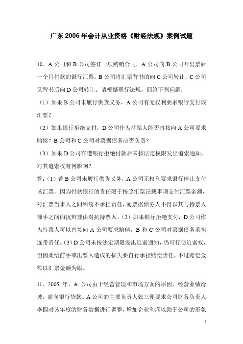 广东2006年会计从业资格《财经法规》案例试题