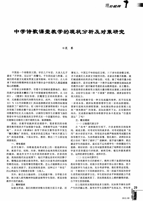 中学诗歌课堂教学的现状分析及对策研究