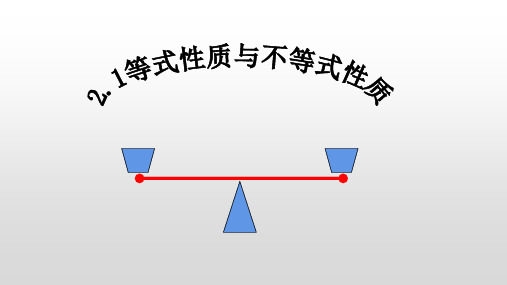 2.1.2等式性质与不等式性质