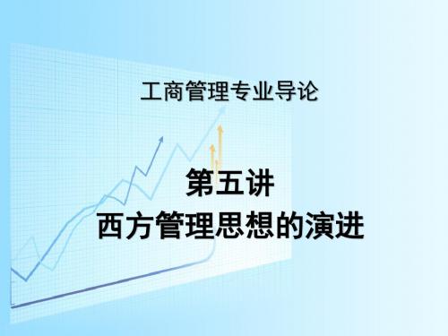 工商管理专业导论:第五讲 西方管理思想的演变1107