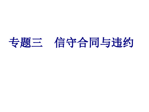 高考总复习《政治》信守合同与违约ppt课件