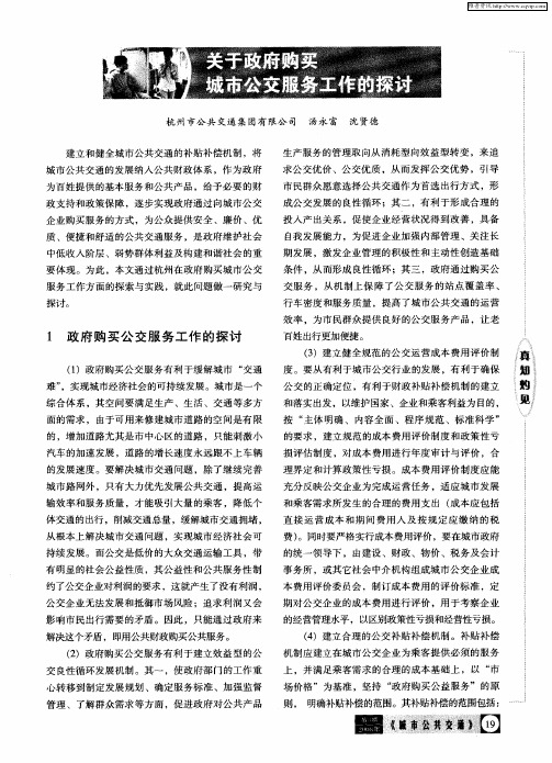 关于政府购买城市公交服务工作的探讨