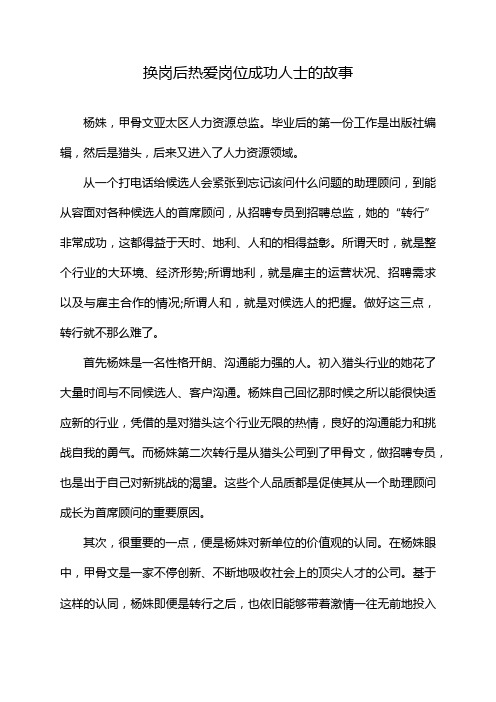 换岗后热爱岗位成功人士的故事