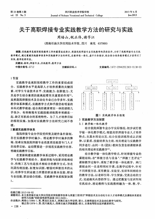 关于高职焊接专业实践教学方法的研究与实践