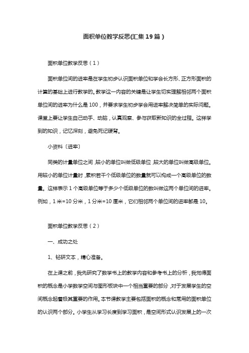 面积单位教学反思(汇集19篇)