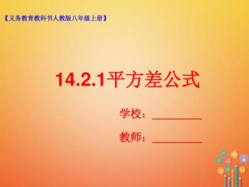 八年级数学上册14.2乘法公式14.2.1平方差公式课件(新版)新人教版