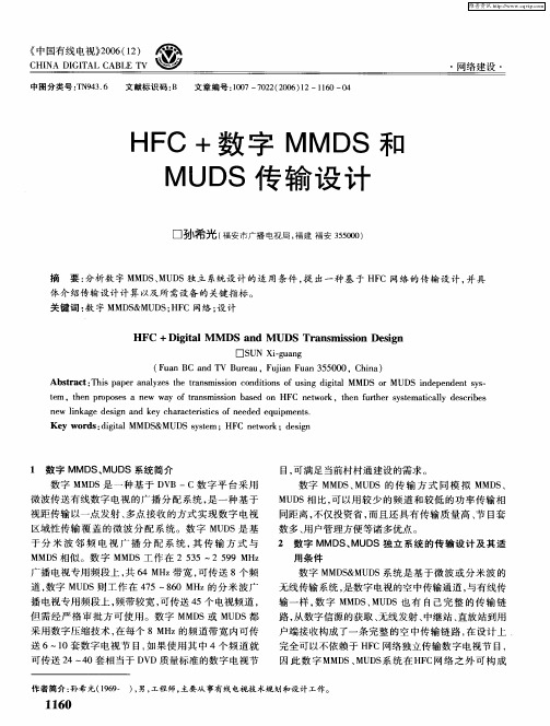 HFC+数字MMDS和MUDS传输设计